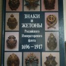 The Russian Naval Imperial Uniform  1696-1917- catalog book