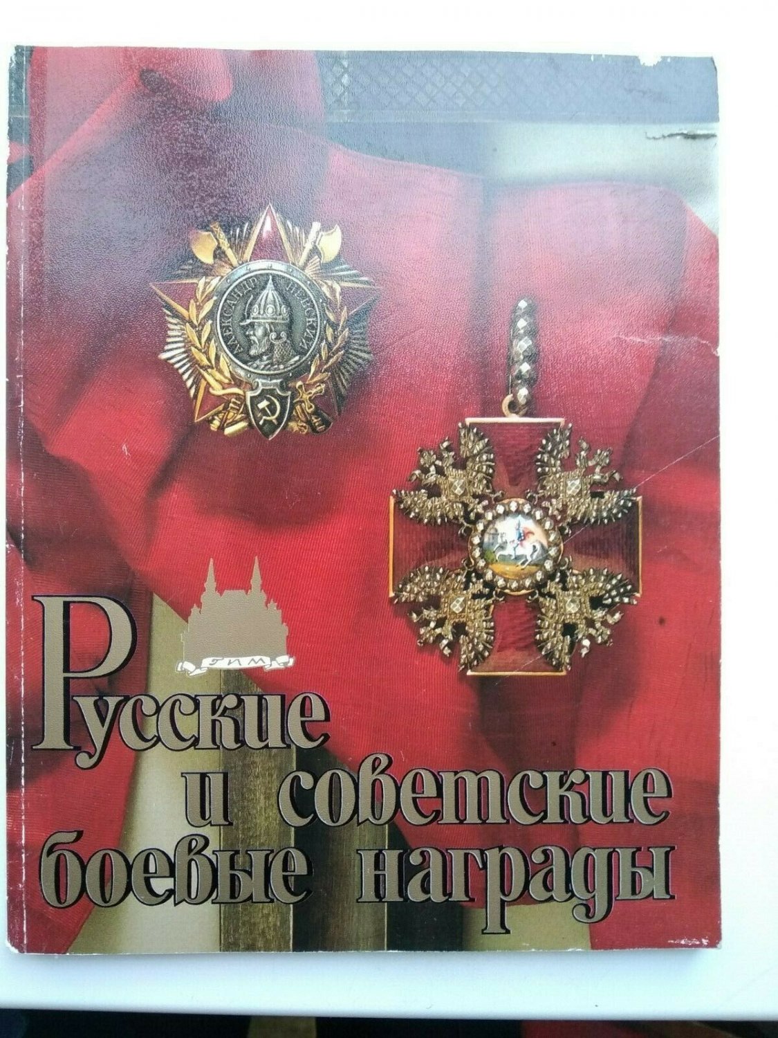 The Russian  & Soviet  Military Awards- catalog book
