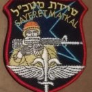 Sayeret Matkal tactical hook and loop patch
