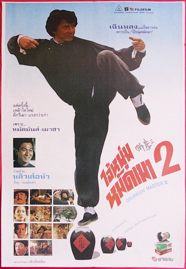 Drunken Master 2 (1994) Thai Movie Poster Jackie Chan