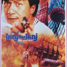 Mr. Nice Guy (1997) Thai Movie Poster Jackie Chan Hong Kong Film Original