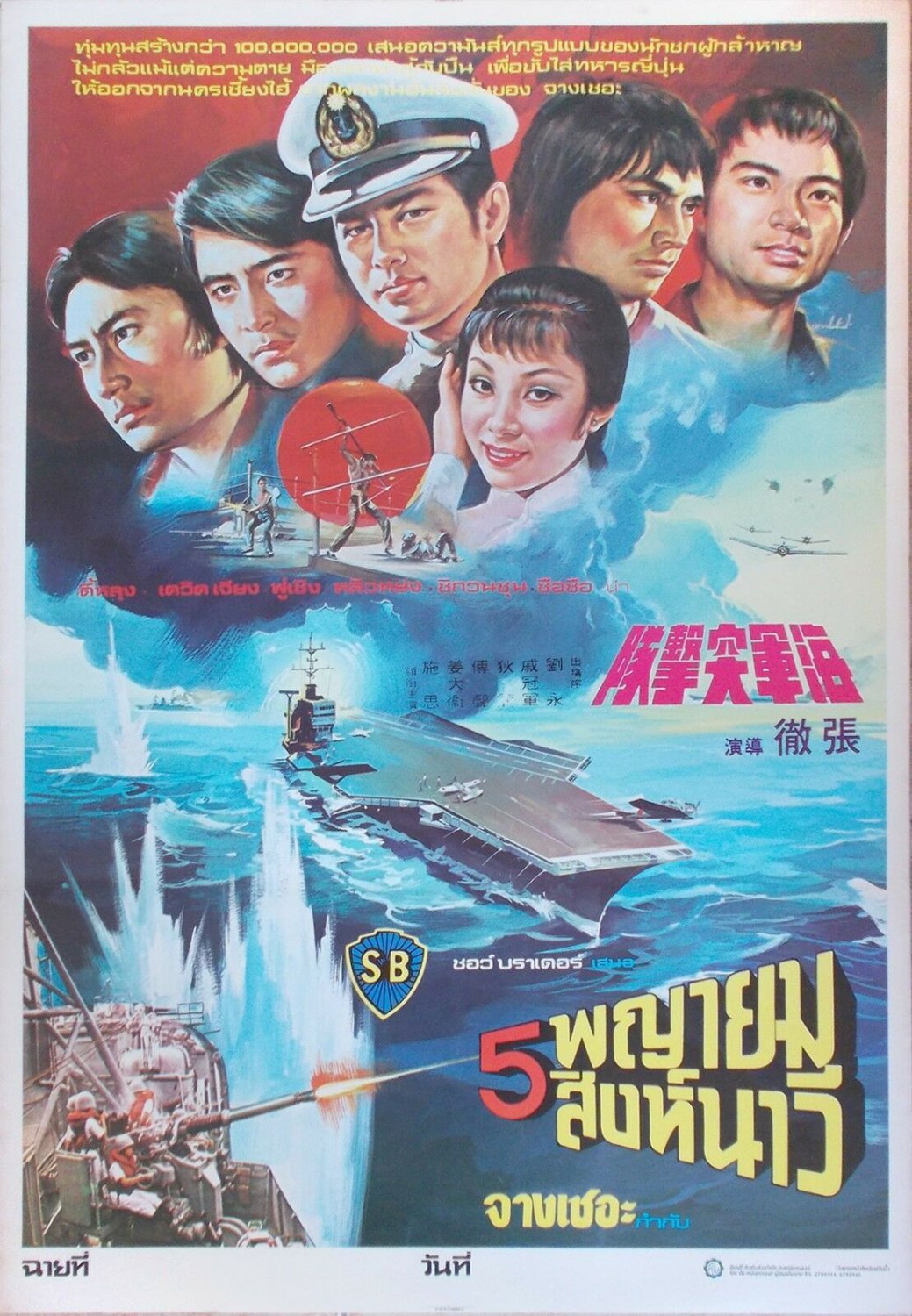 The Naval Commandos (1977) Shaw Brothers Thai Movie Poster Original