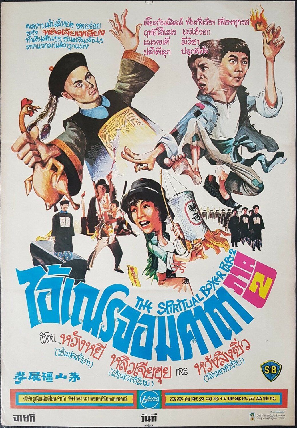 Spiritual Boxer Part II (1979) Shaw Brothers Thai Movie Poster