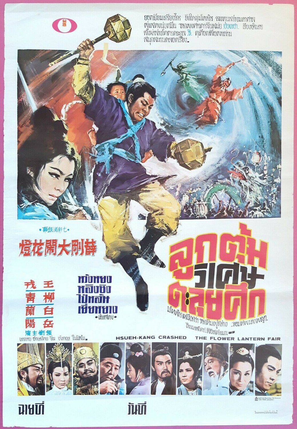 Hsueh-Kang Crashed the Flower Lantern Fair (1970) Thai Movie Poster Original