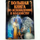 Big book on clairvoyance and witchcraft N. V. Belov