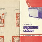 BEREZKA 202-1 SOVIET ERA TELEVISION TV INSTRUCTION AND REPAIR MANUAL HANDBOOK 1984 1986