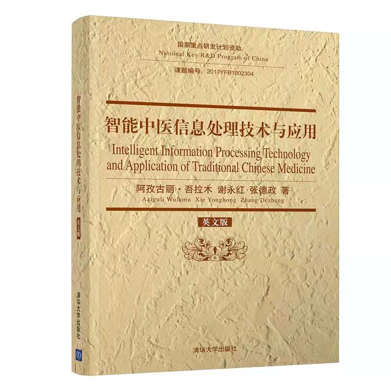 Intelligent Information Processing Technology and Application of Traditional Chinese Medicine