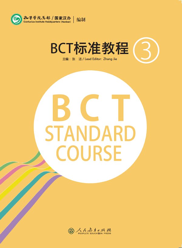 Standard course. Книга Standard course. BCT. Standard course все части. Jump High a systematic Chinese course.