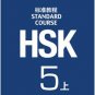 Chinese HSK Standard Course Level 5 A