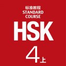 Chinese HSK Standard Course Level 4 A