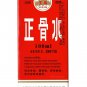 YULIN Zheng Gu Shui Liniment 100ml For Muscle Aches Pain Cramps