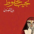 A Novel Between The Two Palaces of Naguib Mahfouz Arabic Paperback كتاب بين القصرين A Novel Between The Two Palaces of Naguib Mahfouz Arabic Paperback كتاب بين القصرين