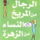 كتاب الرجال من المريخ Valley Neighbor Arabic Book Paperback Novel Story Stories