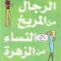 كتاب الرجال من المريخ Valley Neighbor Arabic Book Paperback Novel Story Stories