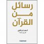 كتاب رسائل من القران  Arabic Book Paperback