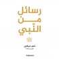 كتاب رسائل من النبي  Arabic Book Paperback