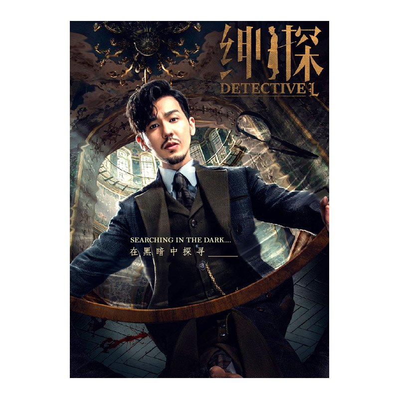Detective L Chinese Drama
