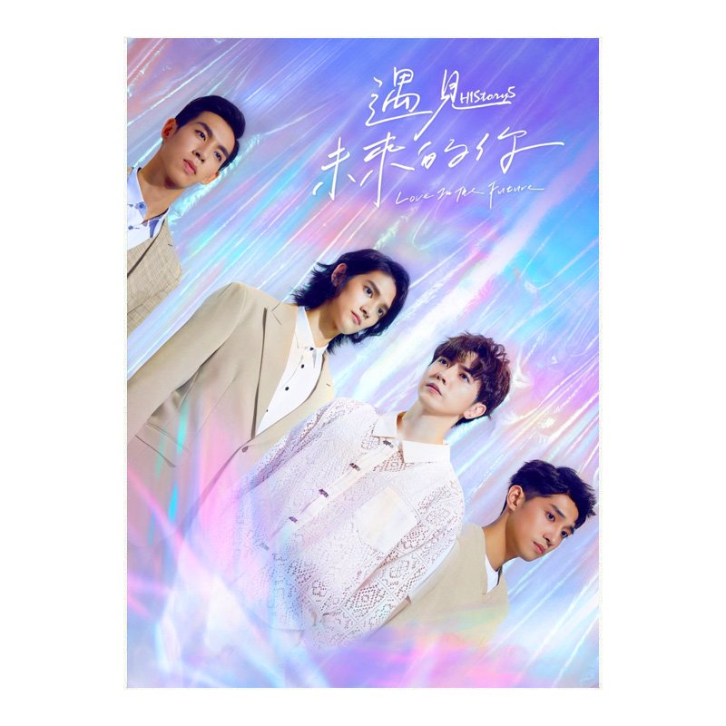 HIStory 5 - Love in the Future (2023) Taiwanese Drama