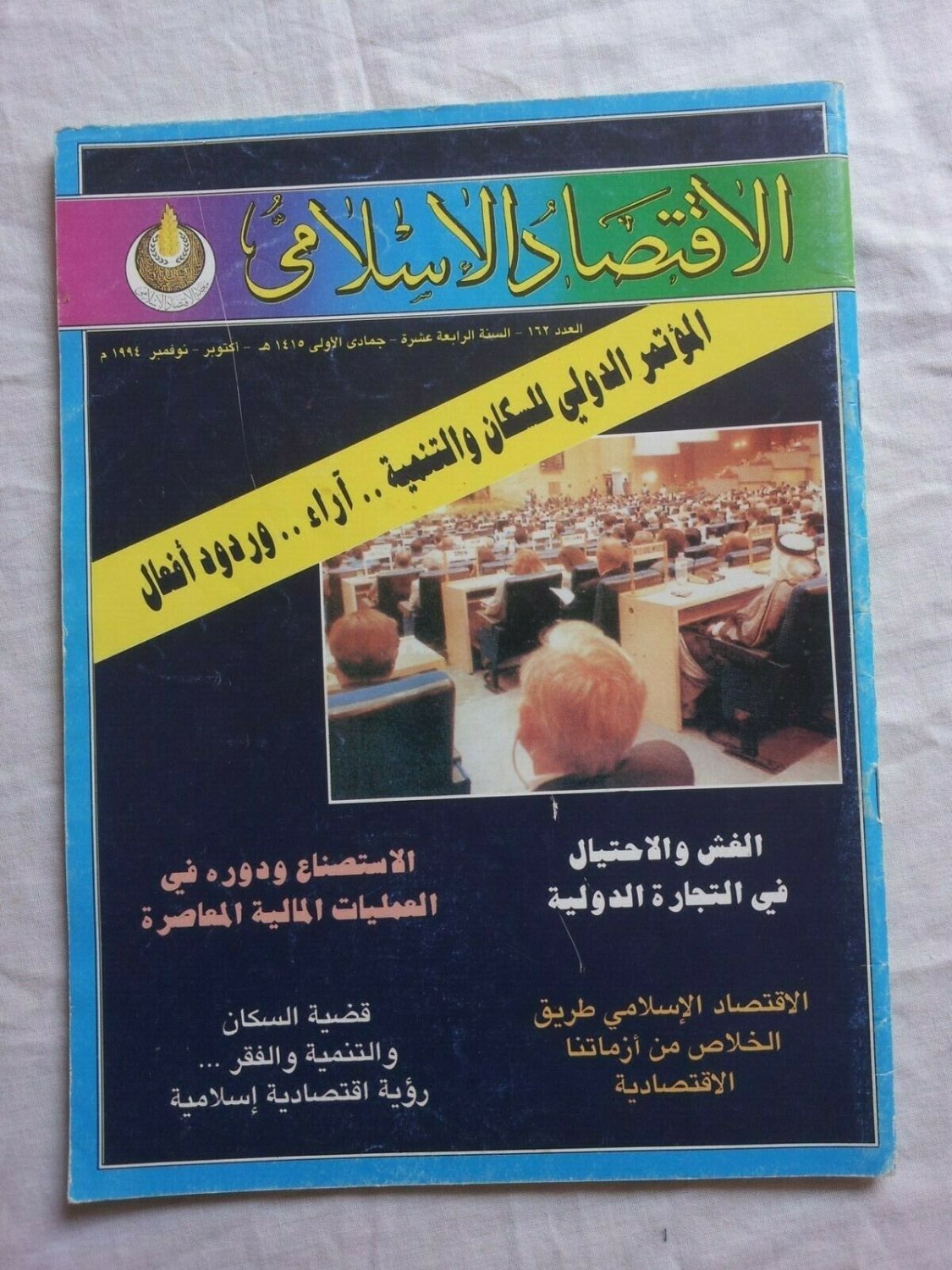 Magazine Islamic Economics Number 162 Year 14 Jumada I 1415 October, 1994