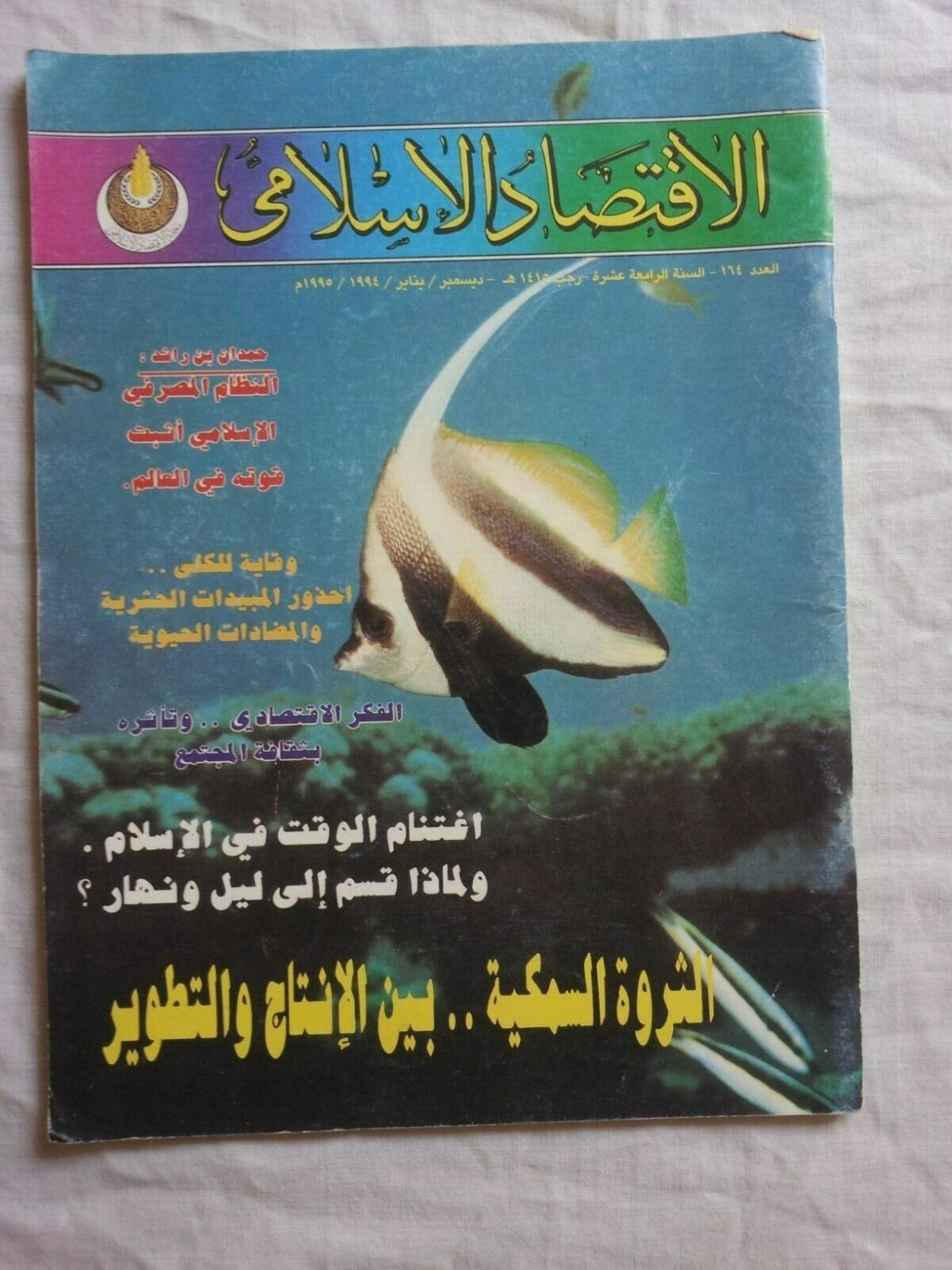 Magazine Islamic Economics N 164 Year 14 Rajab e 1415 December January 1994-1995
