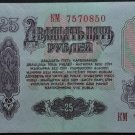 USSR 25 rubles 1961
