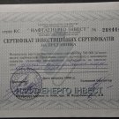 Ukraine Investment Certificate Naftaenergo 1996