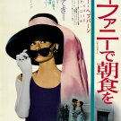 Breakfast at Tiffany's (1961) Japanese Movie Poster