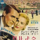 To Catch A Thief (1955) Japanese Movie Poster