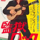 Jailhouse Rock (1957) Japanese Movie Poster