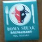 Vintage Matchbook Hotel Roma Steak Restaurant Green Matches