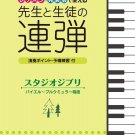 Studio Ghibli for Teacher and Student Duet Beginner ~ Intermediate Japanese Music Score Book