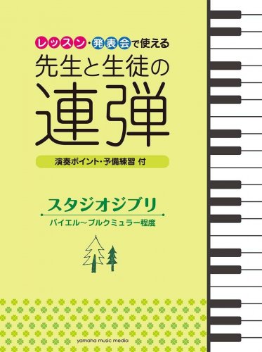 Studio Ghibli for Teacher and Student Duet Beginner ~ Intermediate Japanese Music Score Book