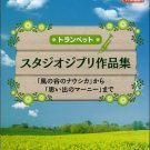 Studio Ghibli Selection for Trumpet with Karaoke CD Score Book