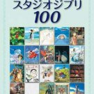 Studio Ghibli Piano Solo Complete Preservation Ver. 100 Songs Piano Sheet music Japanese Official