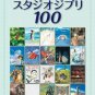 Studio Ghibli Piano Solo Complete Preservation Ver. 100 Songs Piano Sheet music Japanese Official
