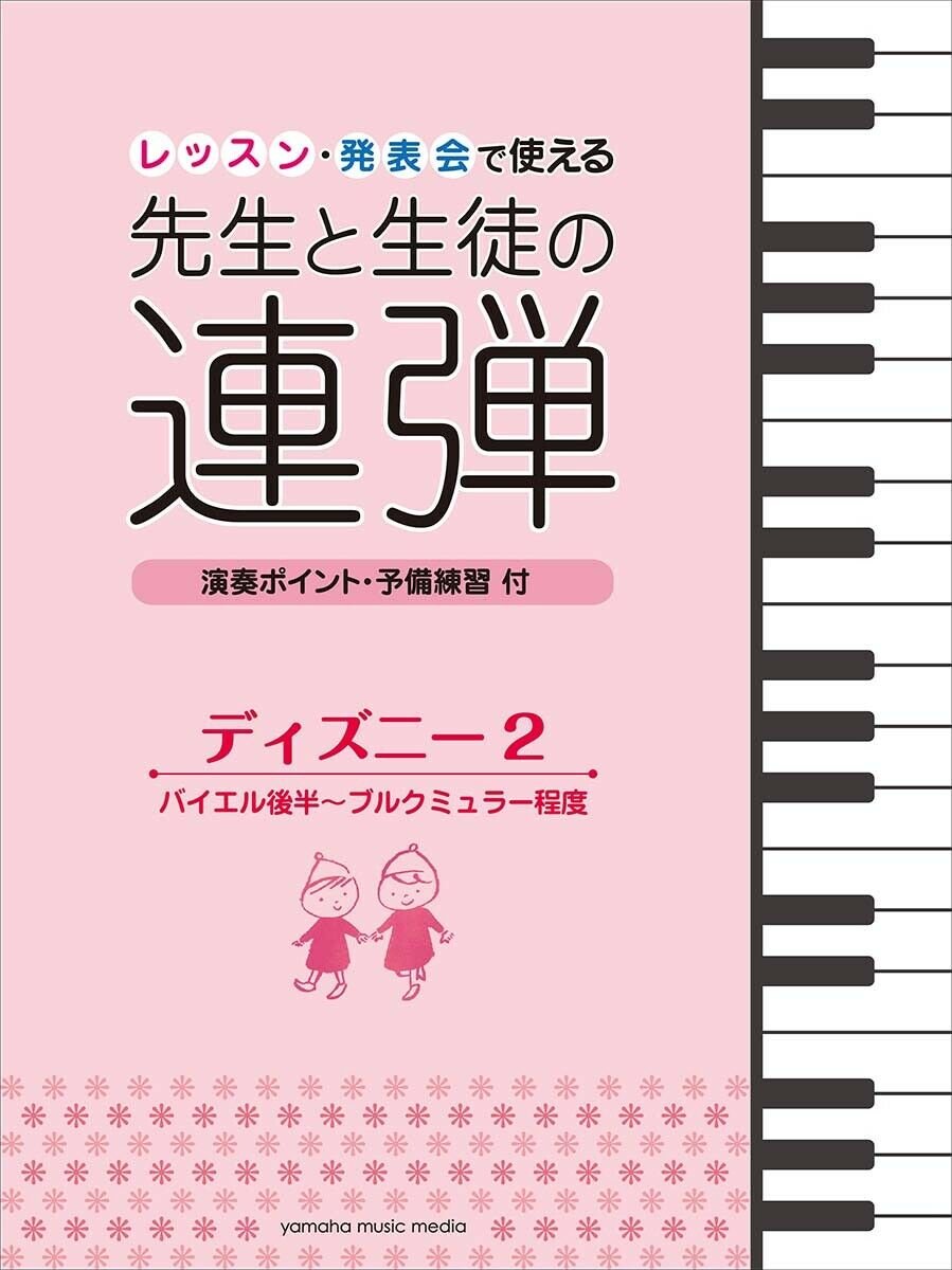 For Teachers and Students Piano Duet Disney 2 Beginner ~ Intermediate Japanese Official Score Book