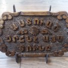 Armenian Home blessing Wooden Sign with Eternity Symbol