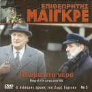 MAIGRET ET LE CORPS SANS TETE Bruno Cremer Aurore Clement PAL DVD only French