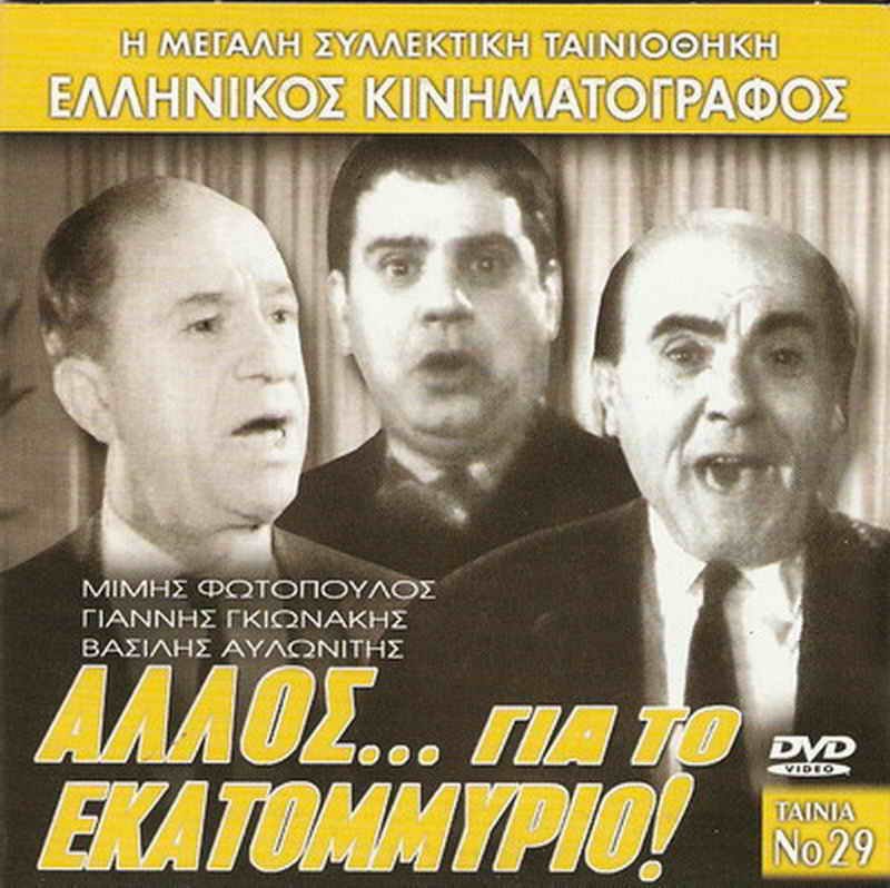ALLOS GIA TO EKATOMMYRIO Mimis Fotopoulos Vasilis Avlonitis Gionakis Greek DVD