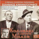 KOLONAKI: DIAGOGI MIDEN Mimis Fotopoulos Takis Miliadis Moustakas Greek DVD
