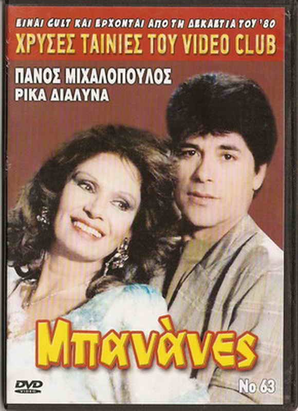 BANANES Panos Mihalopoulos Rika Dialina Vina Asiki Greek DVD