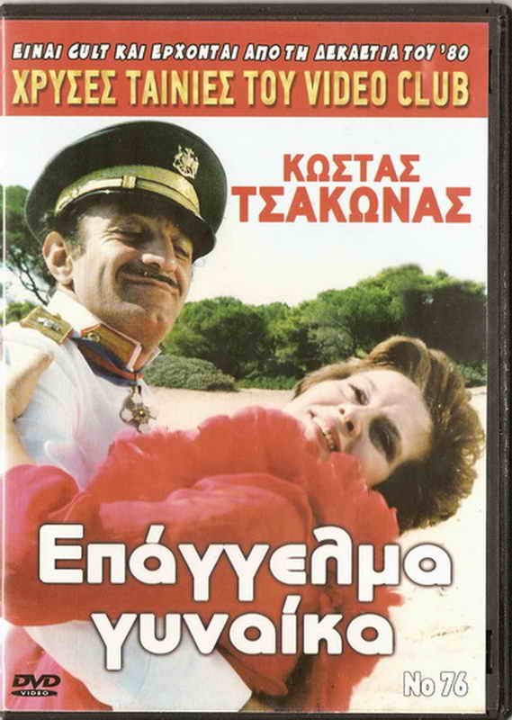 EPANGELMA GYNAIKA Kostas Tsakonas Penelope Pitsouli Iro Moukiou Greek DVD