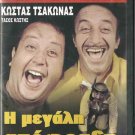 I MEGALI APOFRAKSI Kostas Tsakonas Tasos Kostis Anthi Gounari Greek DVD