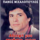 ADELFI MOU AGAPI MOU Panos Mihalopoulos Linda Giga Prousalis Konstada Greek DVD