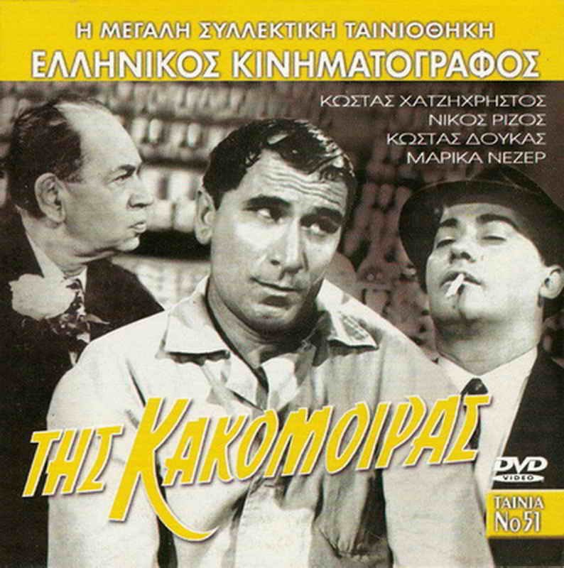 TIS KAKOMOIRAS Costas Hajihristos Kostas Doukas Nikos Rizos Nezer Greek DVD