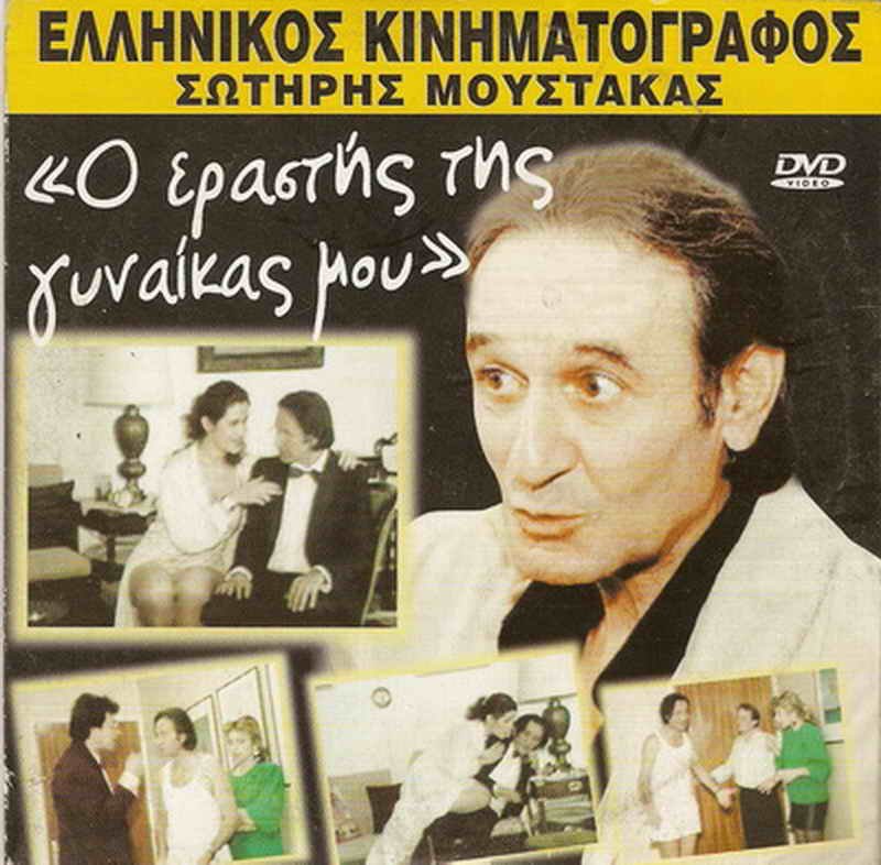 O ERASTIS TIS GYNAIKAS MOU Sotiris Moustakas Elena Strati Tzavalia Greek DVD