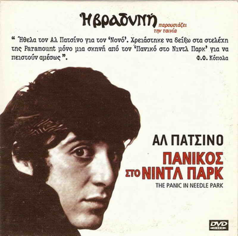 THE PANIC IN NEEDLE PARK Al Pacino Kitty Winn Alan Vint Raul Julia R2 DVD