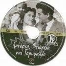 LATERNA FTOHEIA KAI GARYFALLO Karezi Alexandrakis Fotopoulos Avlonitis Greek DVD