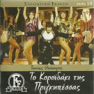 TO KOROIDAKI TIS PRIGIPESSAS Paravas Arvaniti Prokopiou Ioannidou Greek DVD