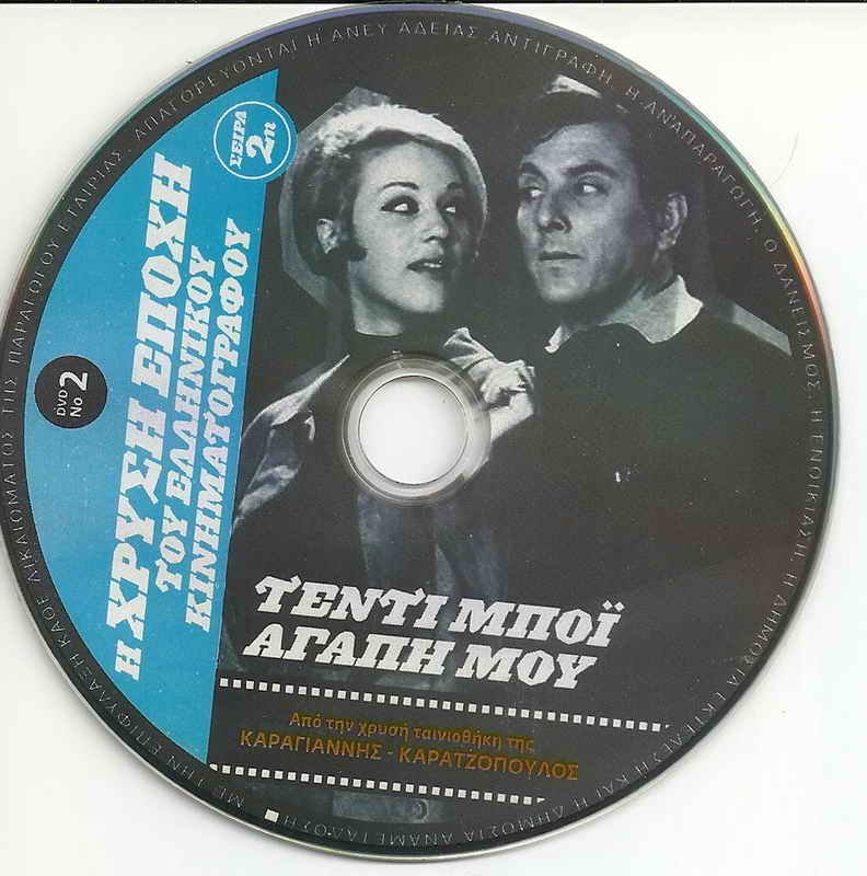 TEDDY BOY AGAPI MOU Voutsas Zoe Laskari Nitsa Marouda Zografou Platis Greek DVD